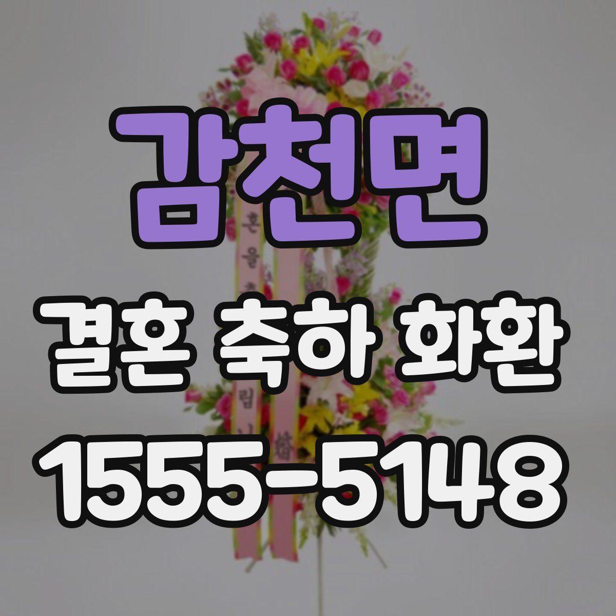감천면 결혼 축하 화환
