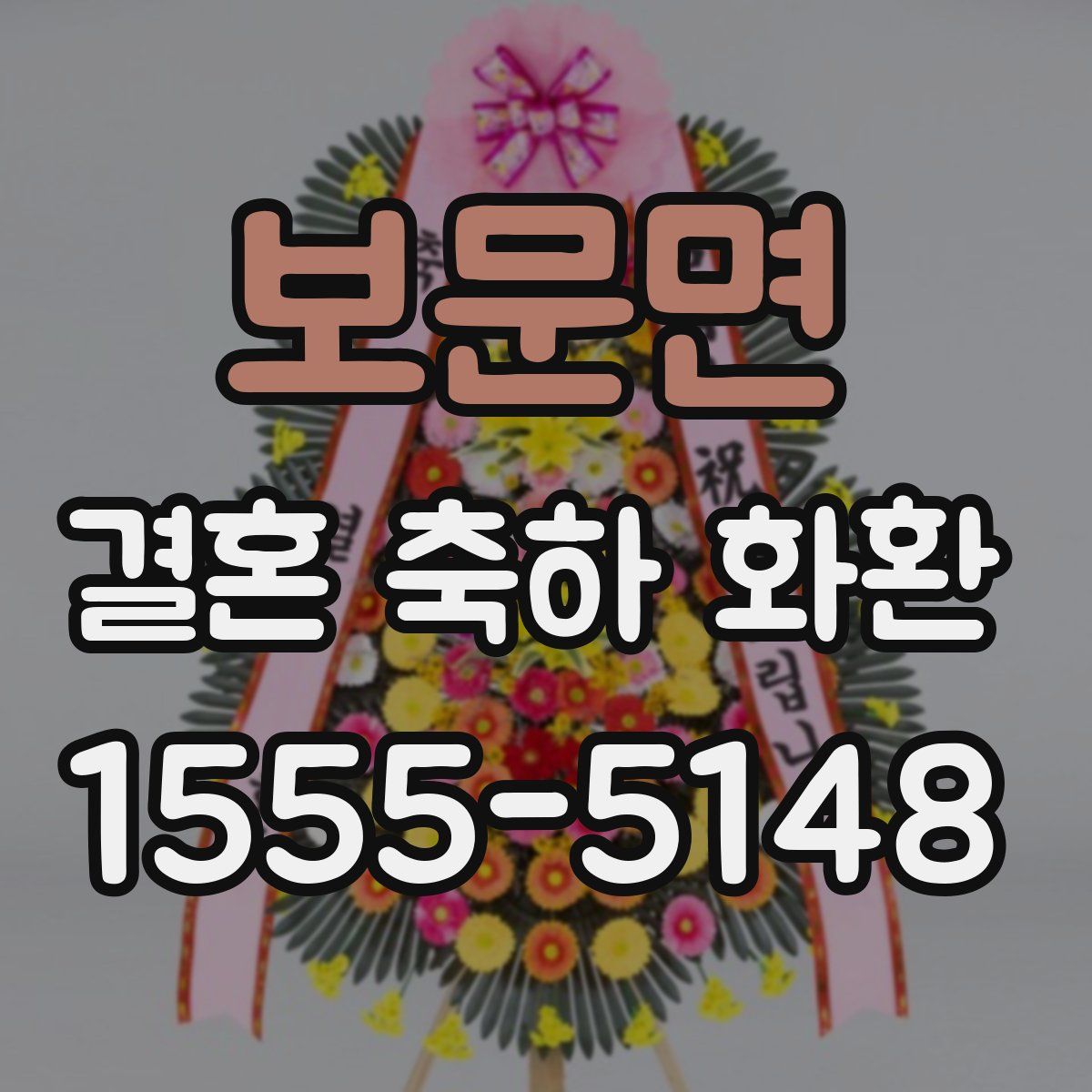 보문면 결혼 축하 화환