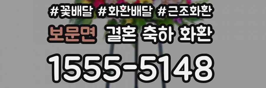 보문면 결혼 축하 화환