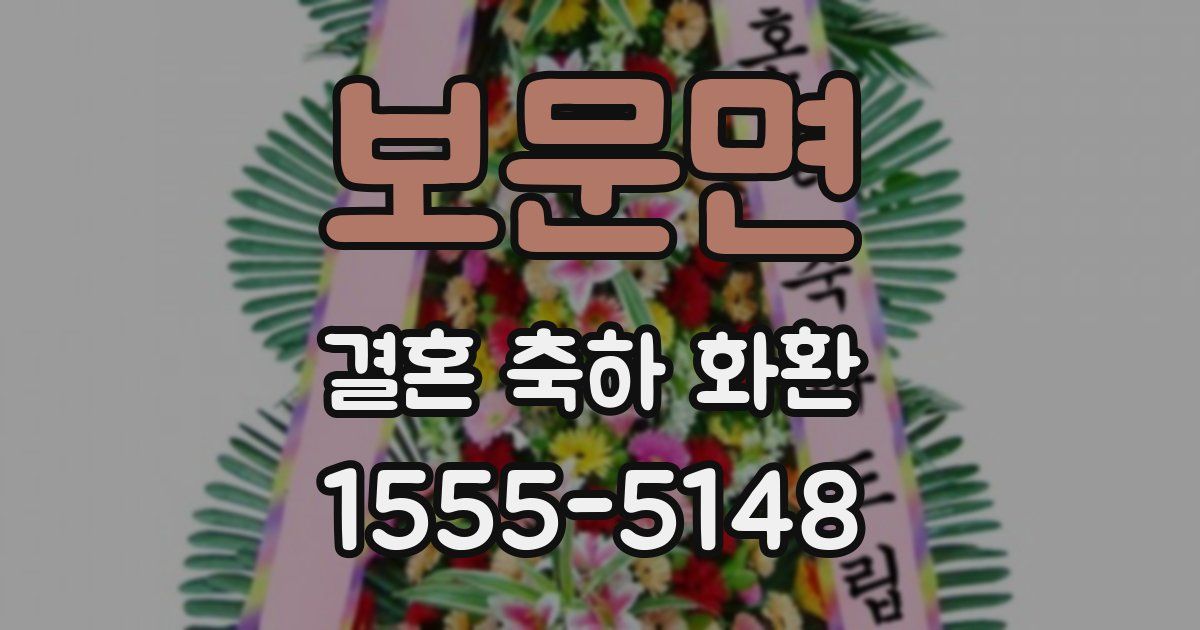 보문면 결혼 축하 화환
