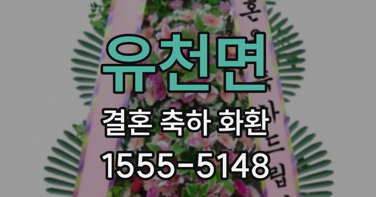 유천면 결혼 축하 화환