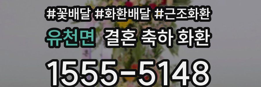 유천면 결혼 축하 화환