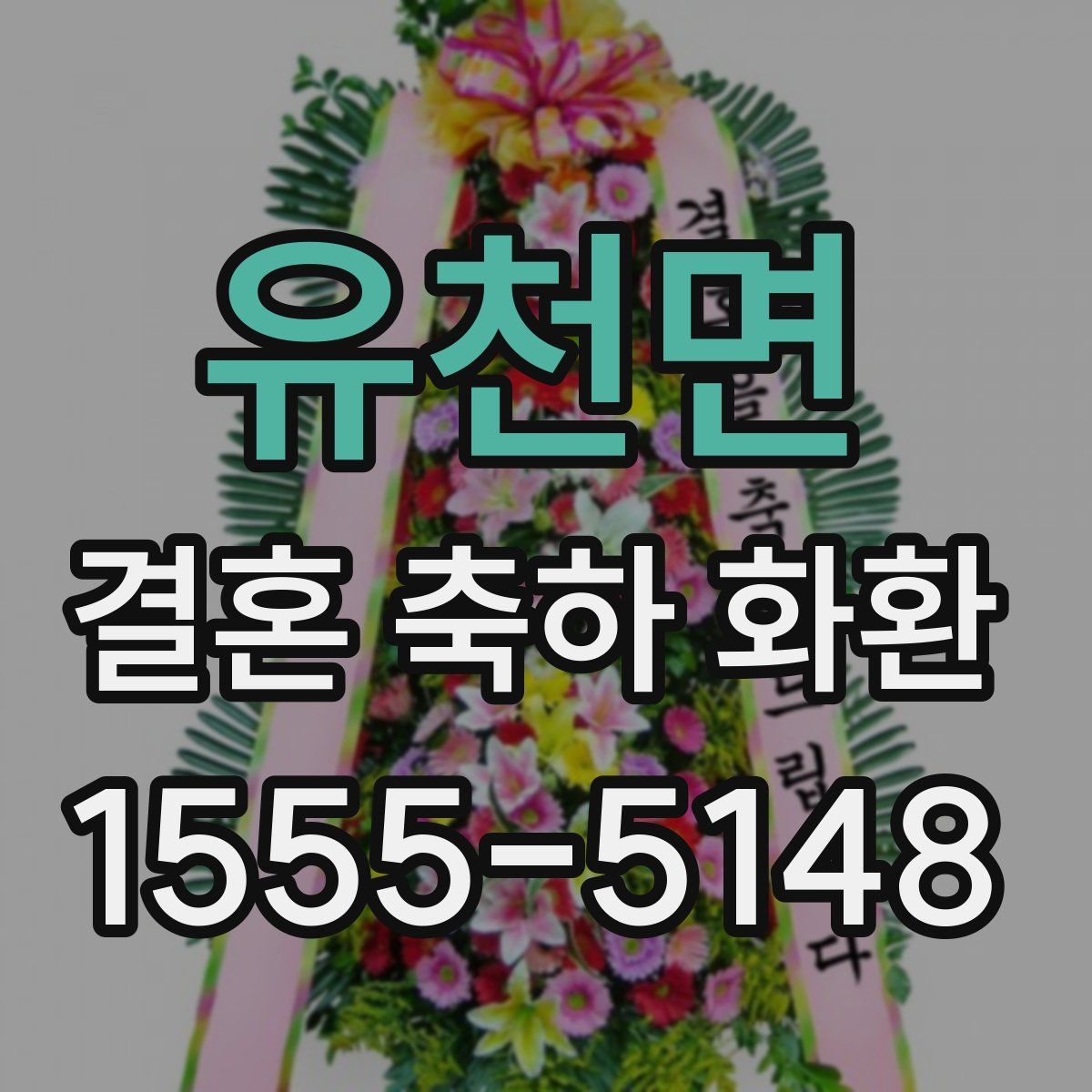 유천면 결혼 축하 화환