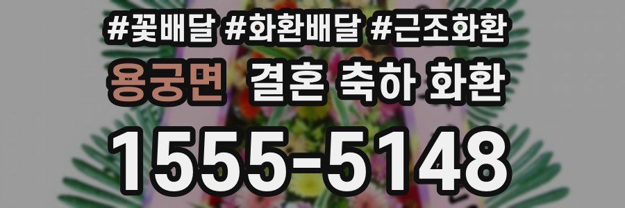 용궁면 결혼 축하 화환