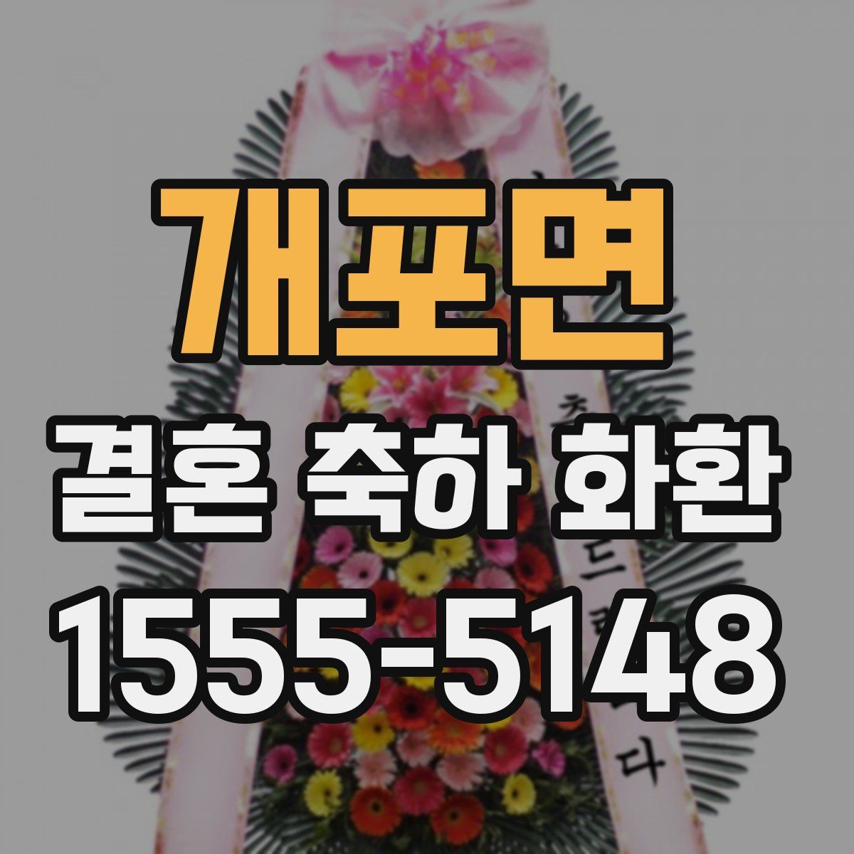 개포면 결혼 축하 화환