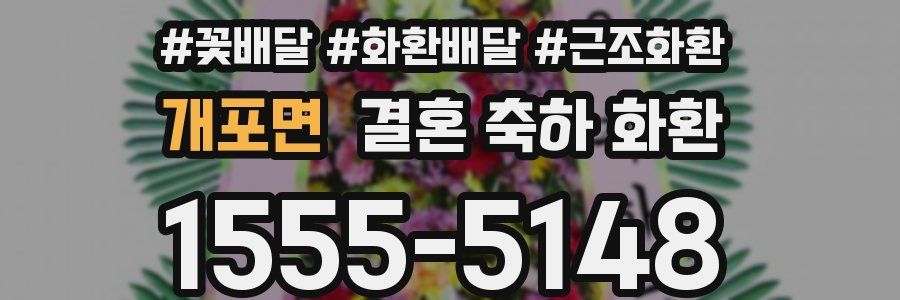 개포면 결혼 축하 화환