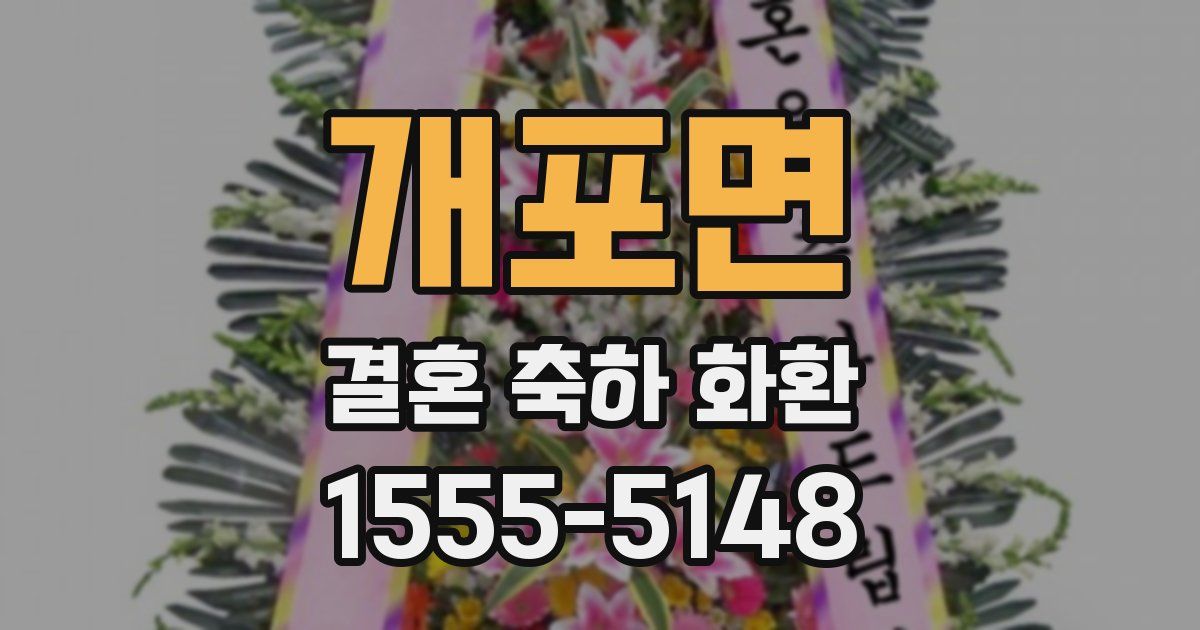 개포면 결혼 축하 화환
