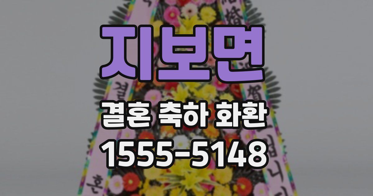 지보면 결혼 축하 화환