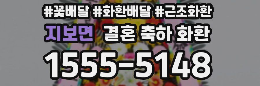 지보면 결혼 축하 화환