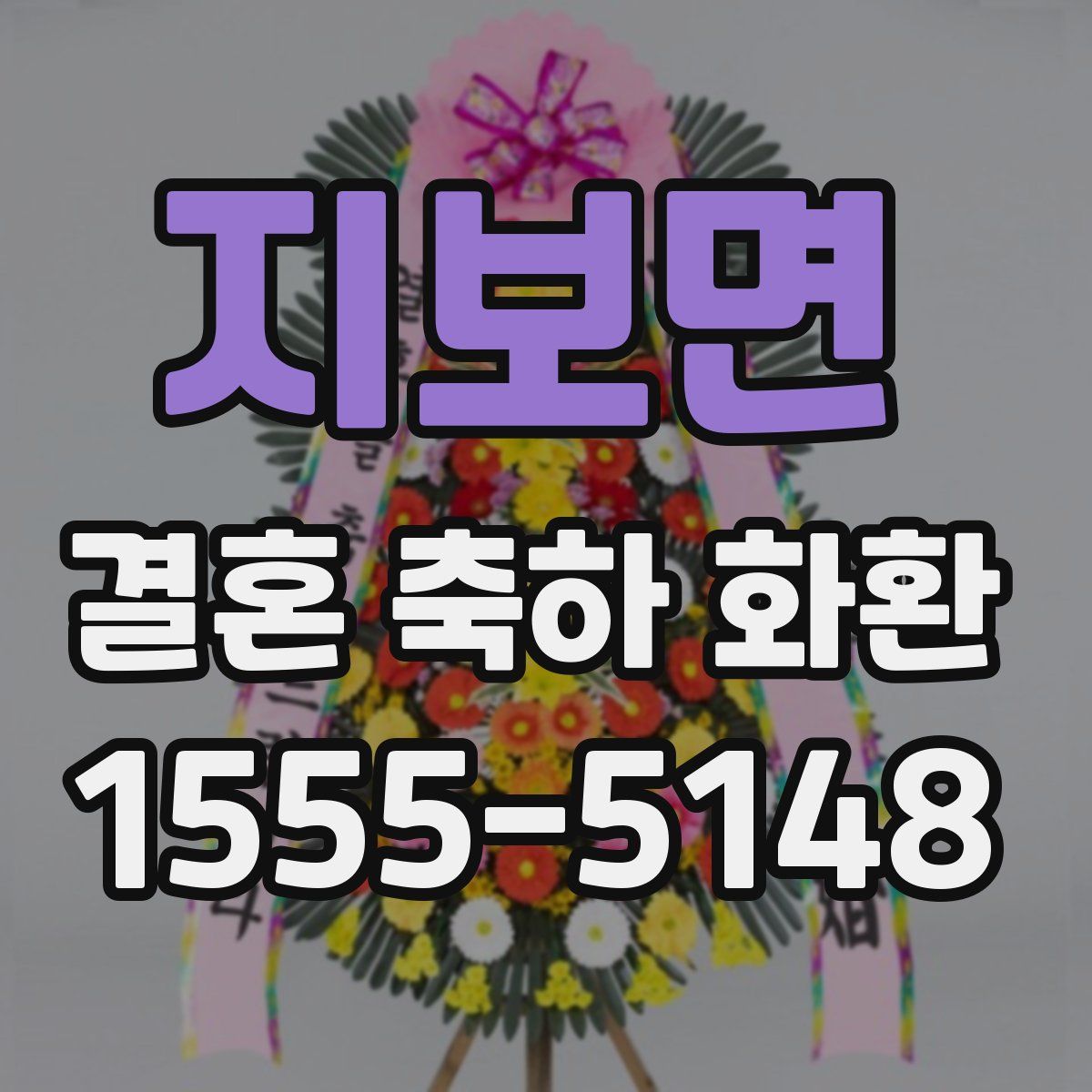 지보면 결혼 축하 화환