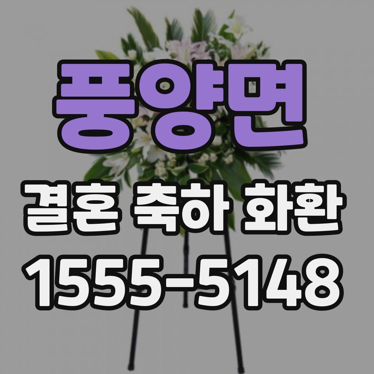 풍양면 결혼 축하 화환