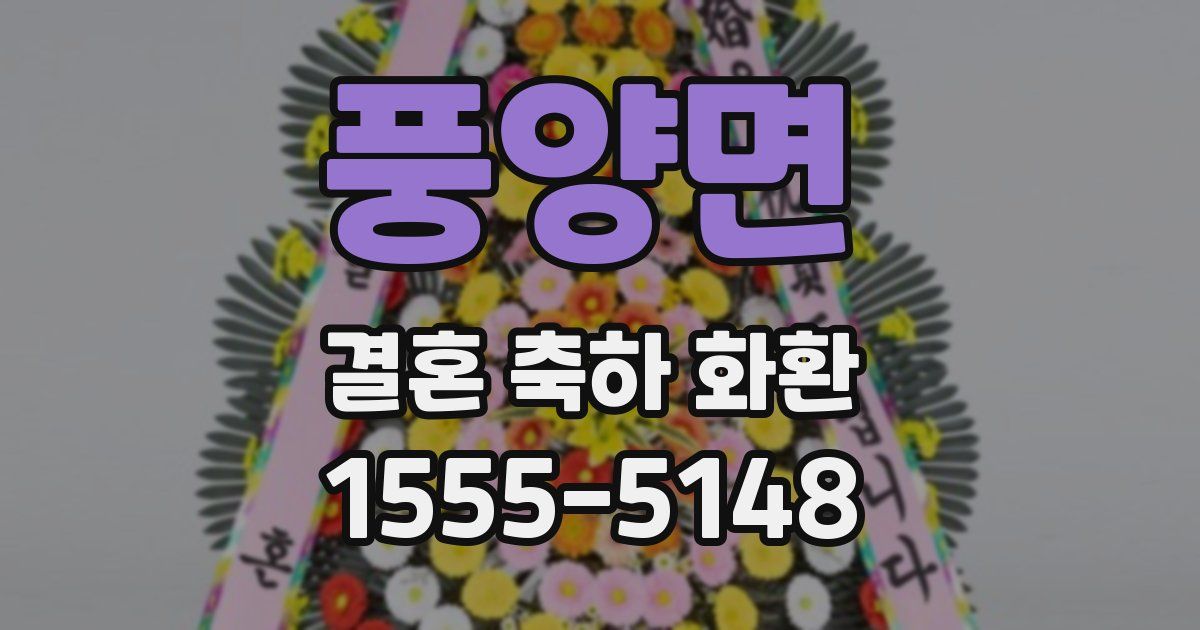 풍양면 결혼 축하 화환