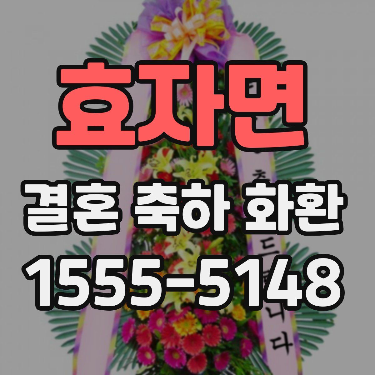 효자면 결혼 축하 화환