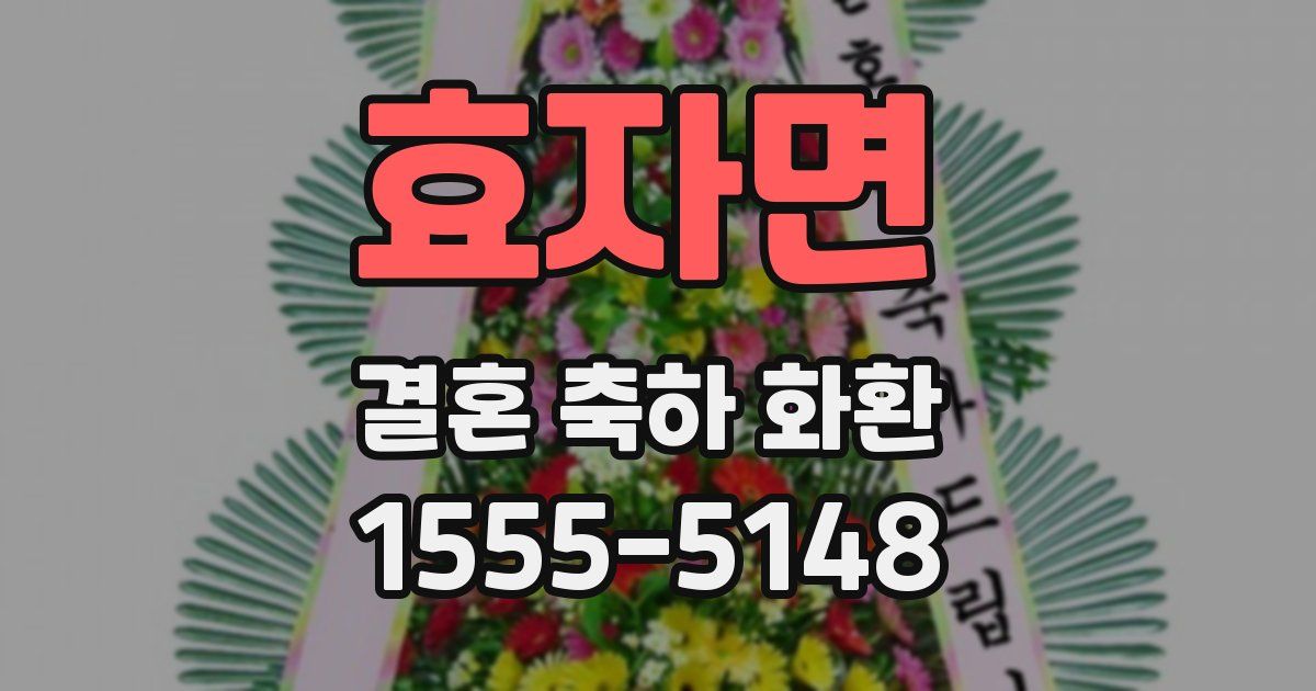 효자면 결혼 축하 화환