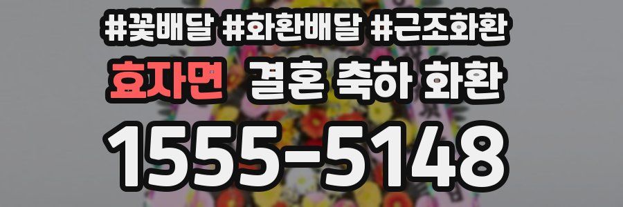 효자면 결혼 축하 화환
