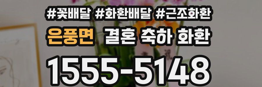 은풍면 결혼 축하 화환