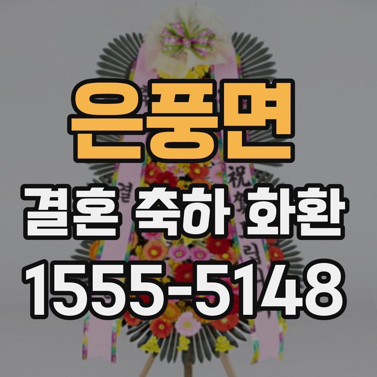 은풍면 결혼 축하 화환