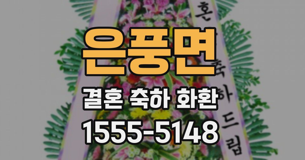 은풍면 결혼 축하 화환