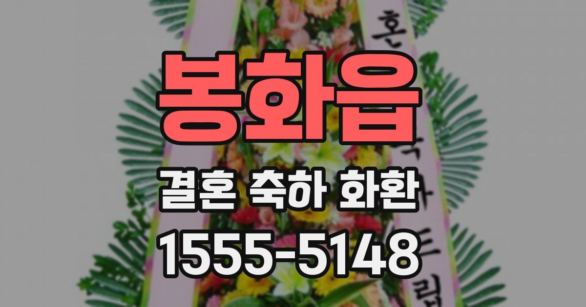 봉화읍 결혼 축하 화환