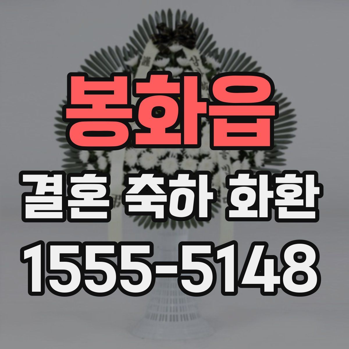봉화읍 결혼 축하 화환