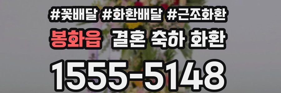 봉화읍 결혼 축하 화환