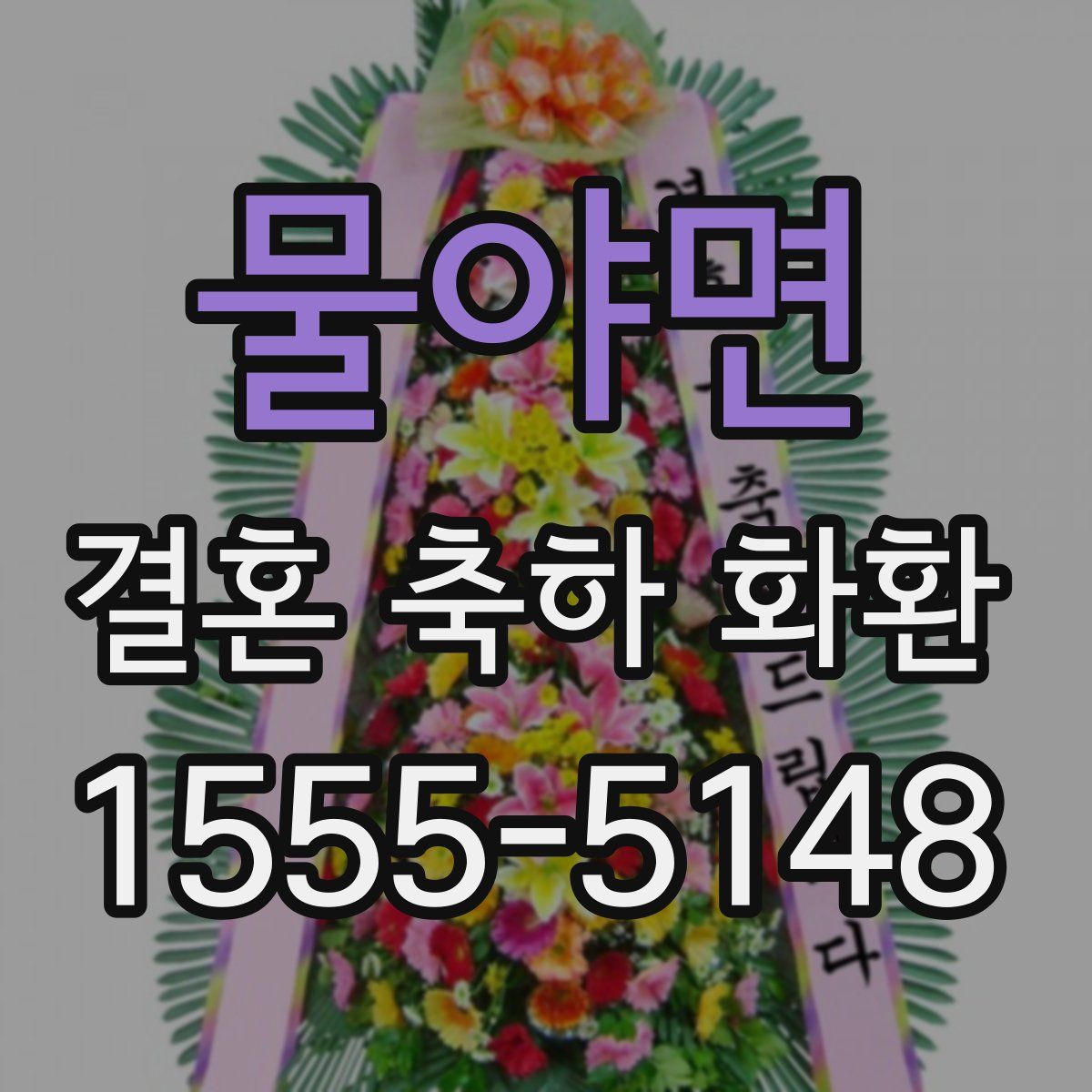 물야면 결혼 축하 화환