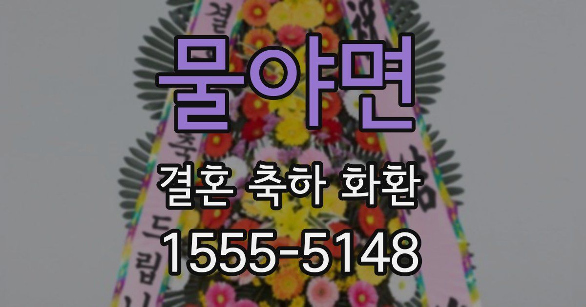 물야면 결혼 축하 화환