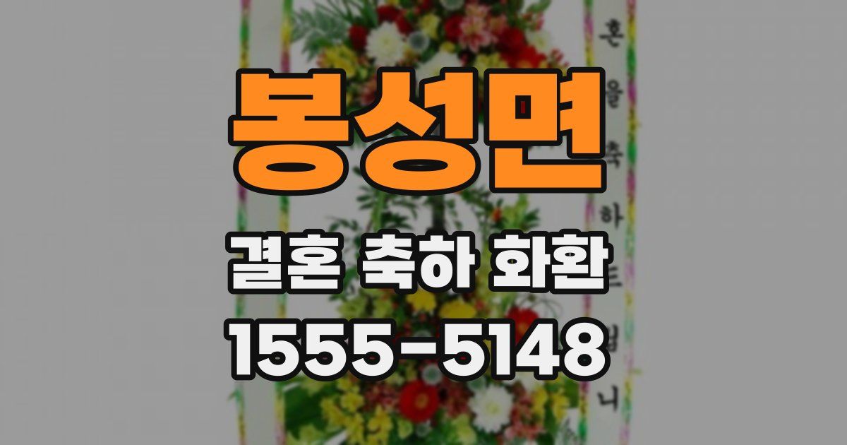 봉성면 결혼 축하 화환