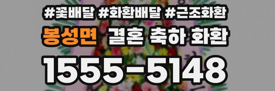 봉성면 결혼 축하 화환