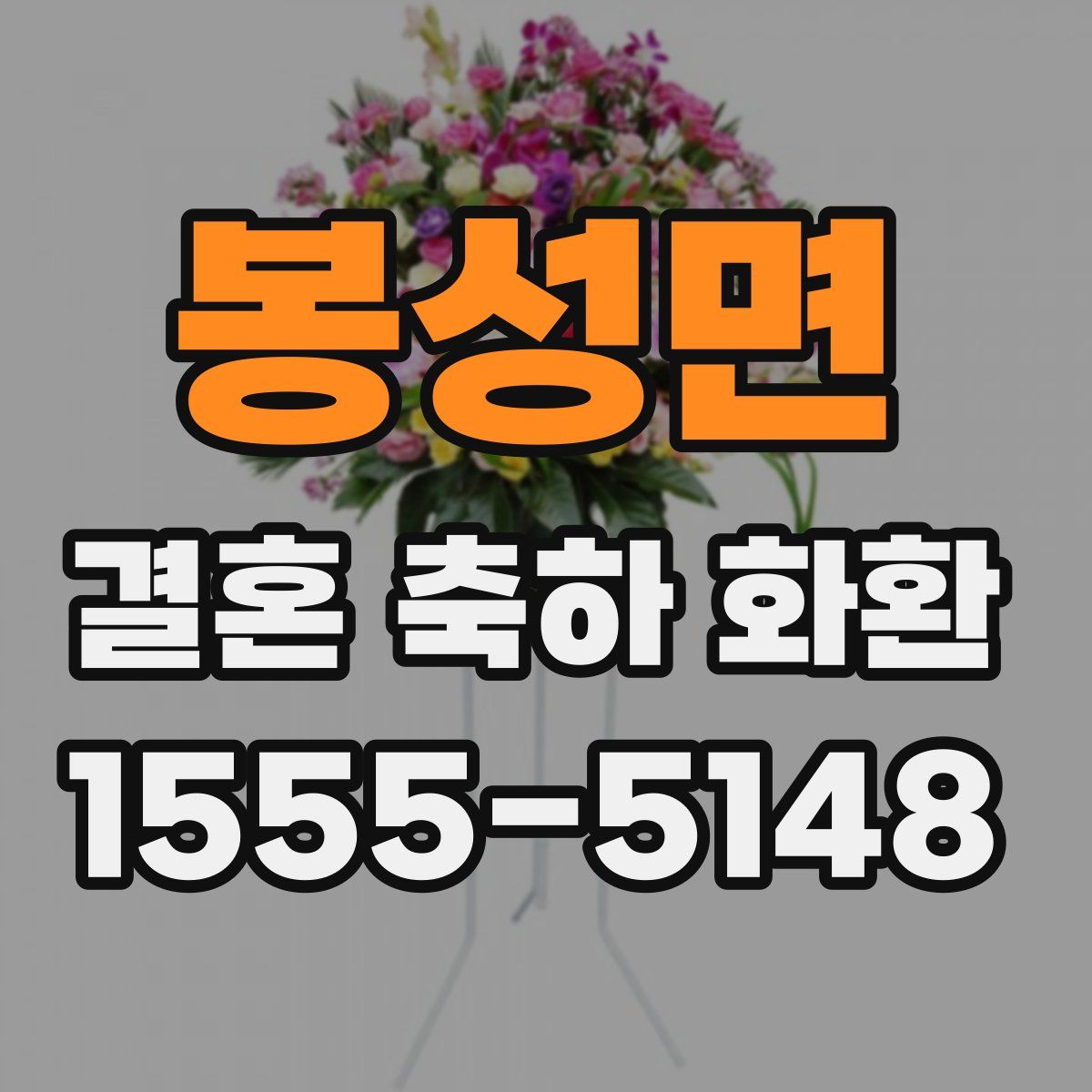 봉성면 결혼 축하 화환