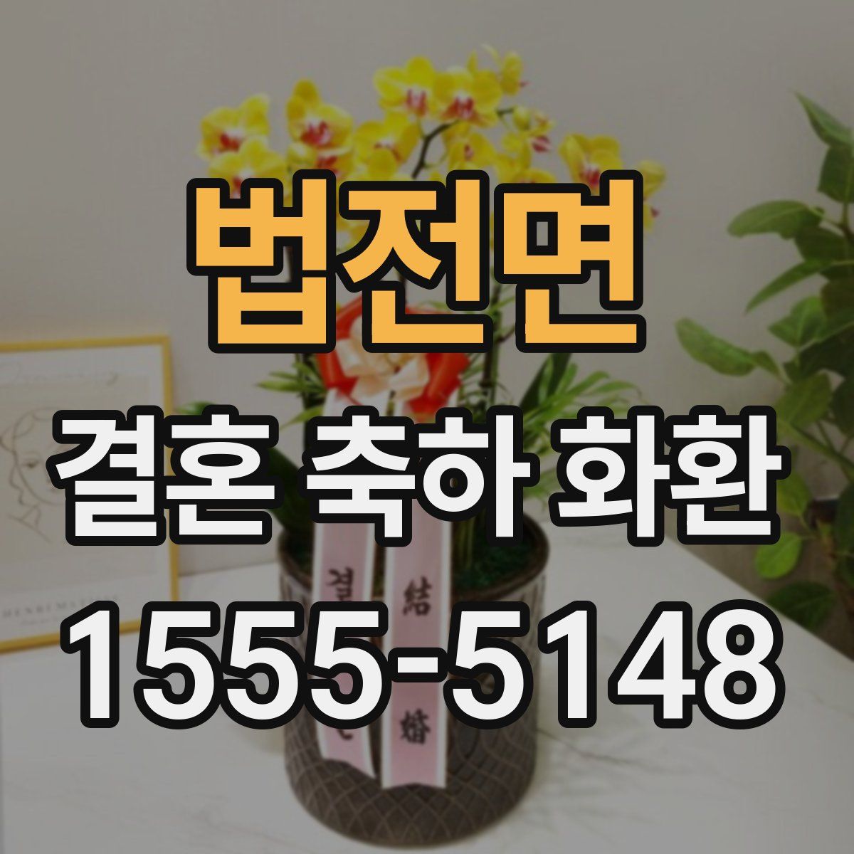 법전면 결혼 축하 화환