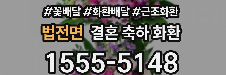 법전면 결혼 축하 화환