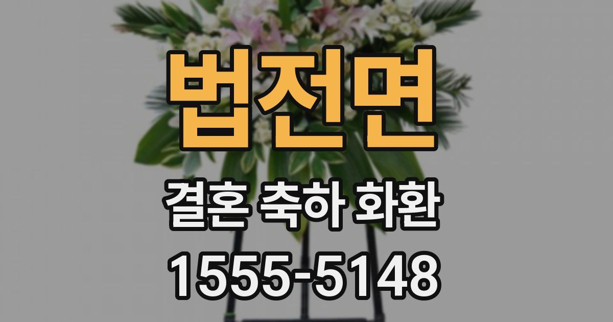 법전면 결혼 축하 화환