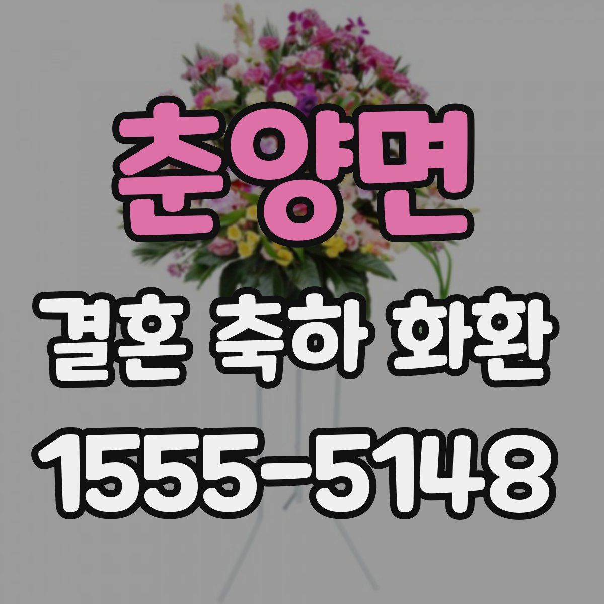 춘양면 결혼 축하 화환