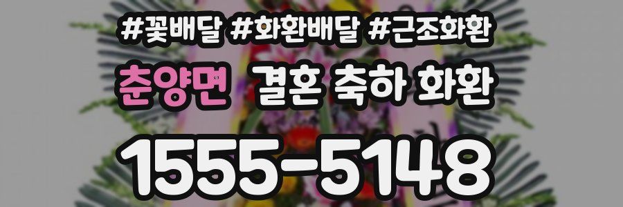 춘양면 결혼 축하 화환