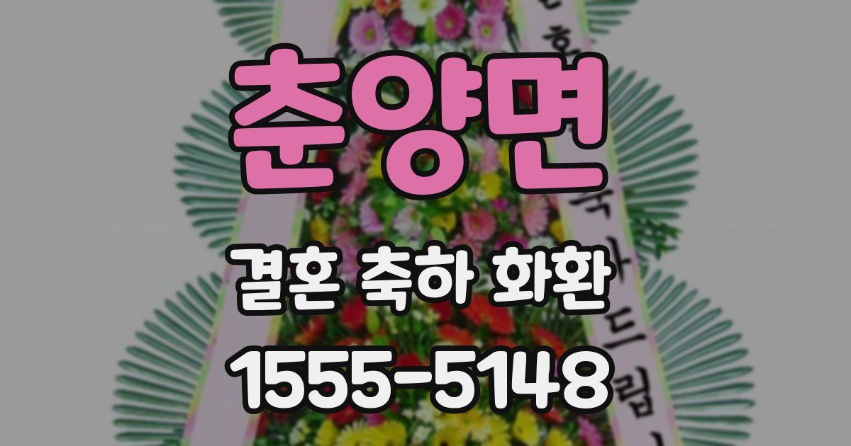 춘양면 결혼 축하 화환