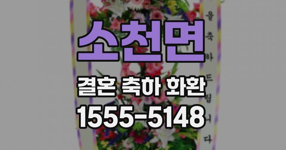 소천면 결혼 축하 화환