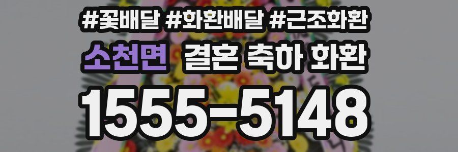 소천면 결혼 축하 화환