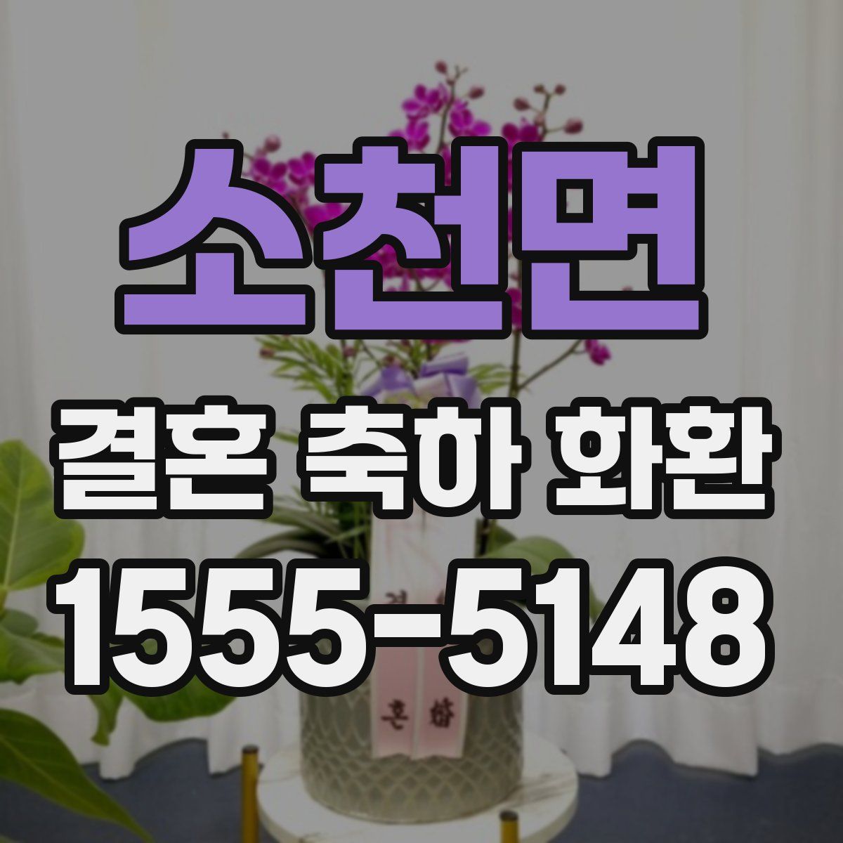 소천면 결혼 축하 화환