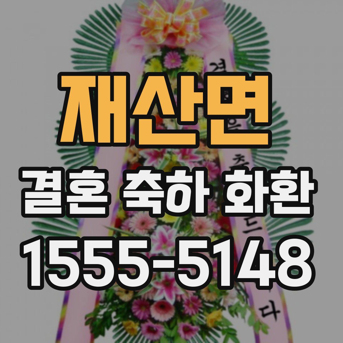재산면 결혼 축하 화환