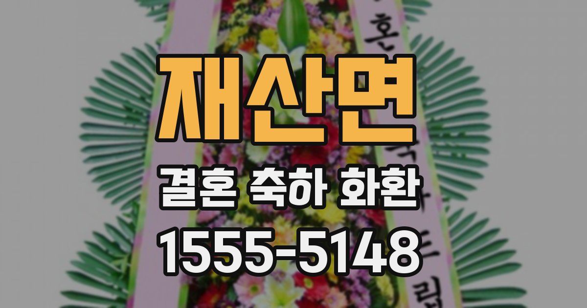 재산면 결혼 축하 화환