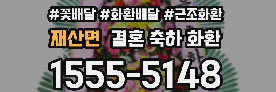 재산면 결혼 축하 화환