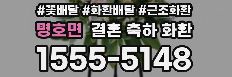 명호면 결혼 축하 화환