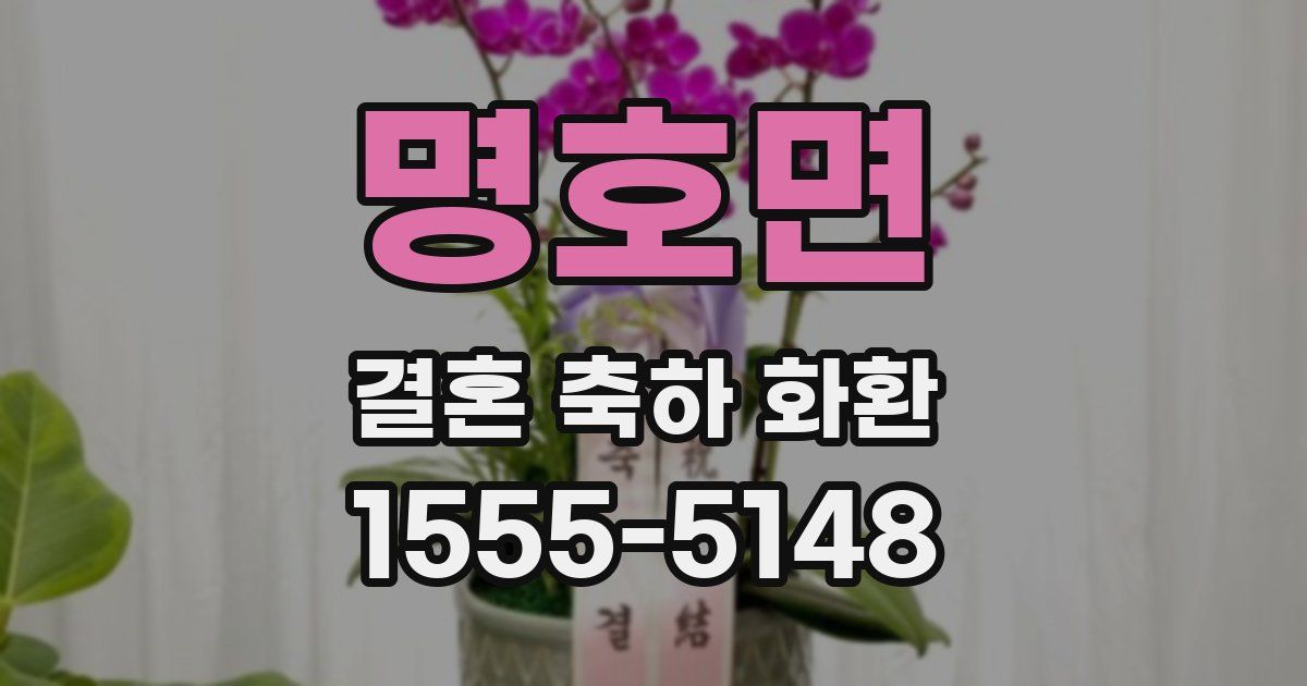 명호면 결혼 축하 화환