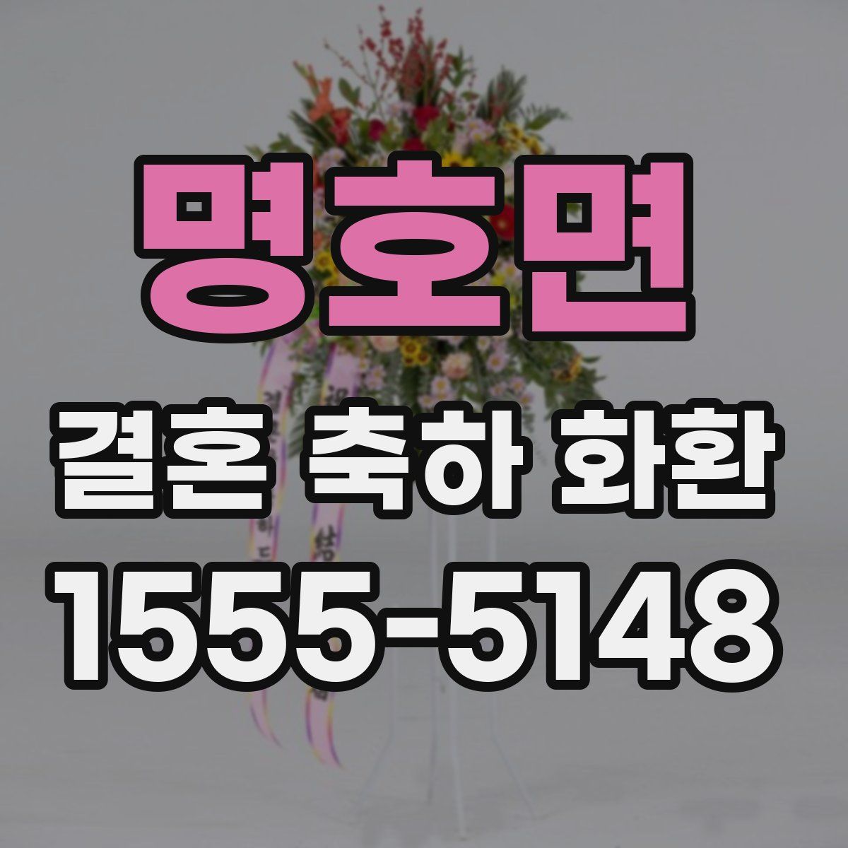 명호면 결혼 축하 화환