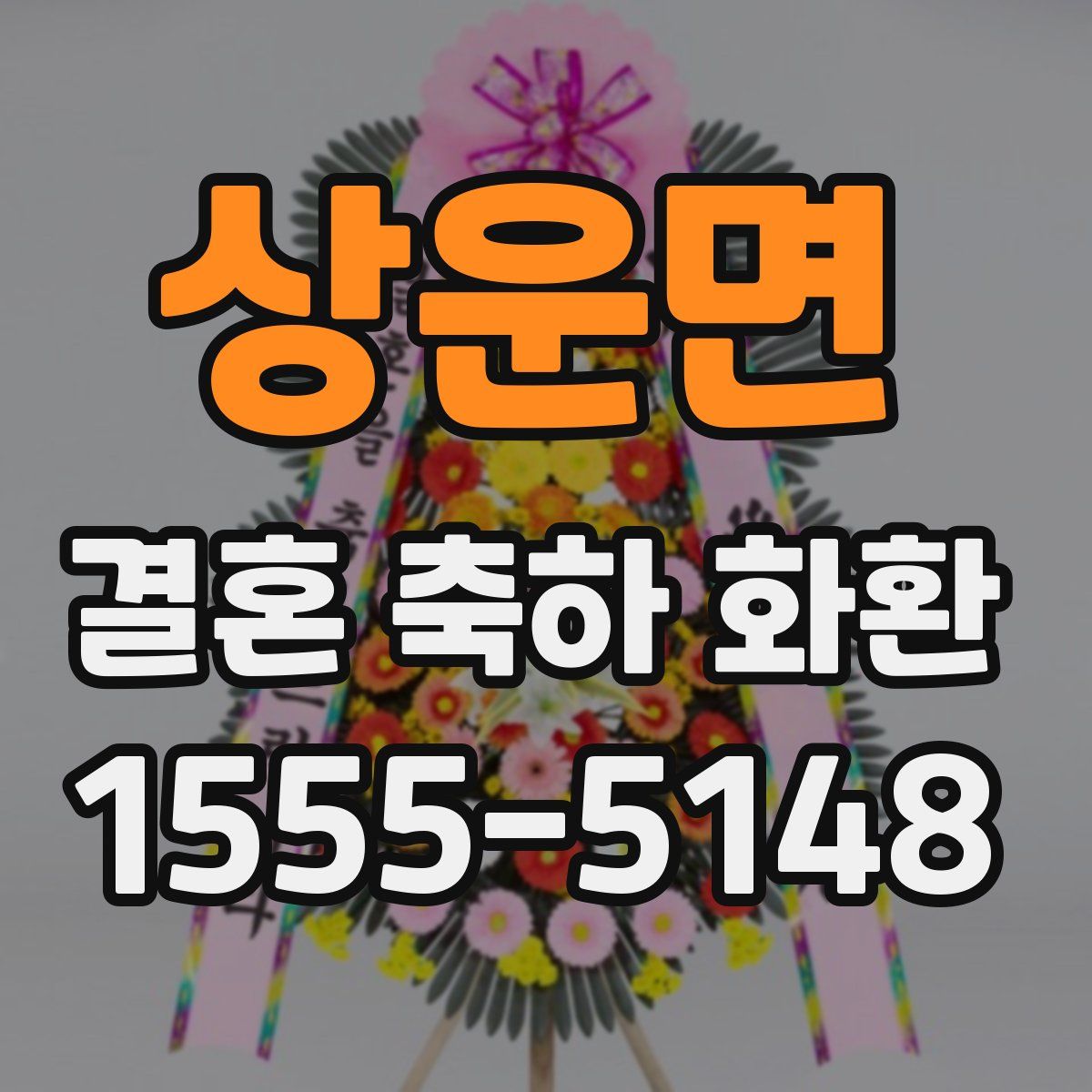 상운면 결혼 축하 화환