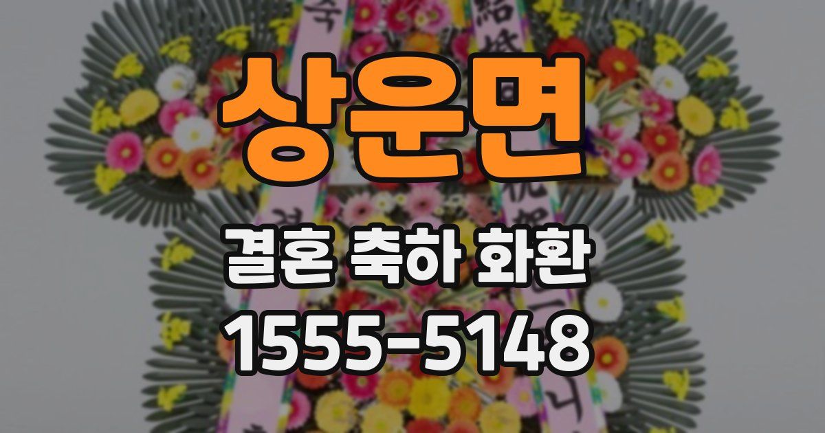 상운면 결혼 축하 화환