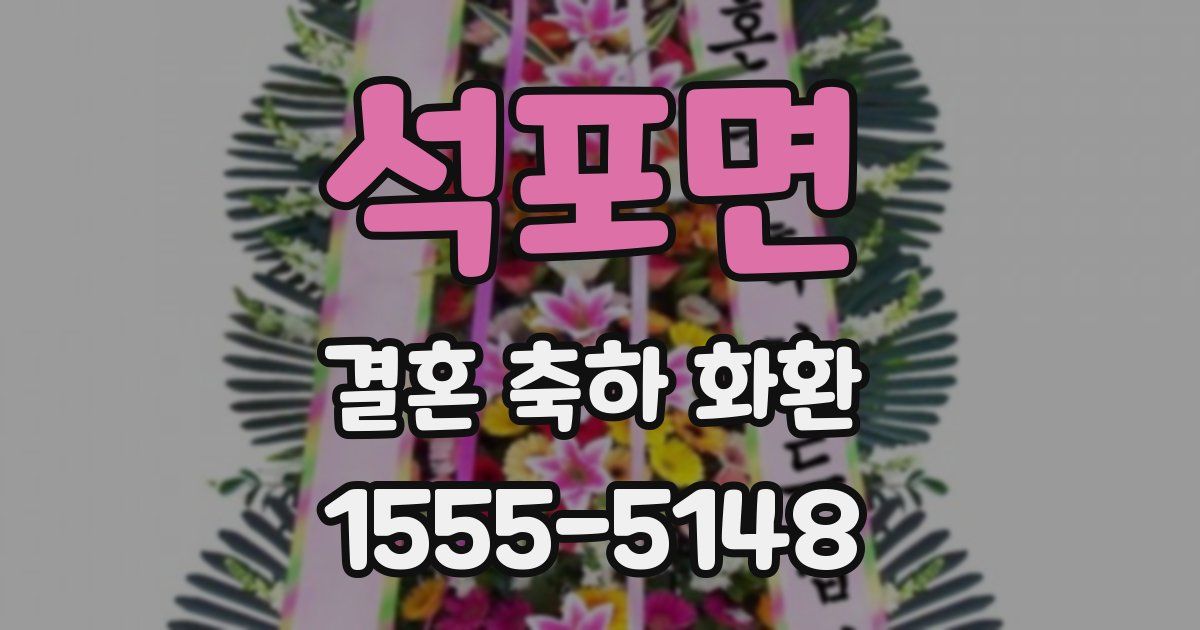 석포면 결혼 축하 화환