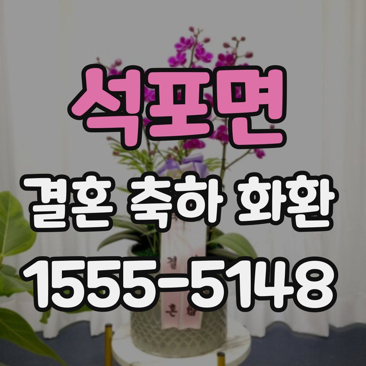 석포면 결혼 축하 화환