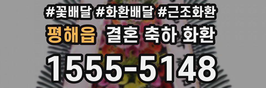 평해읍 결혼 축하 화환